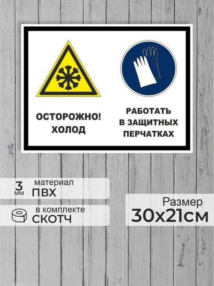 Табличка "Осторожно, холод! Работать в защитных перчатках!" А4 (30х21см)  #1