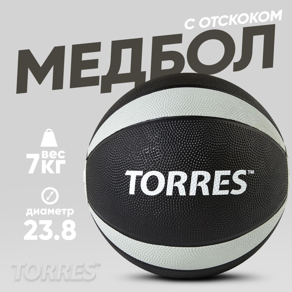 Медбол TORRES 7 кг, наполнитель резина, с отскоком, AL00227 #1