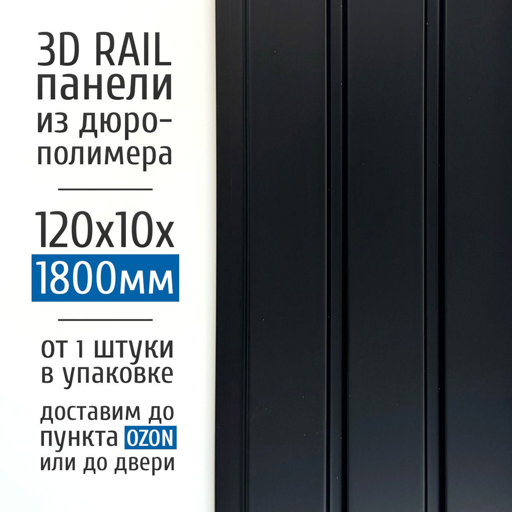 Декоративные стеновые панели из дюрополимера 3D RAIL для внутренней отделки стен 120x10x1800 мм, черный #1