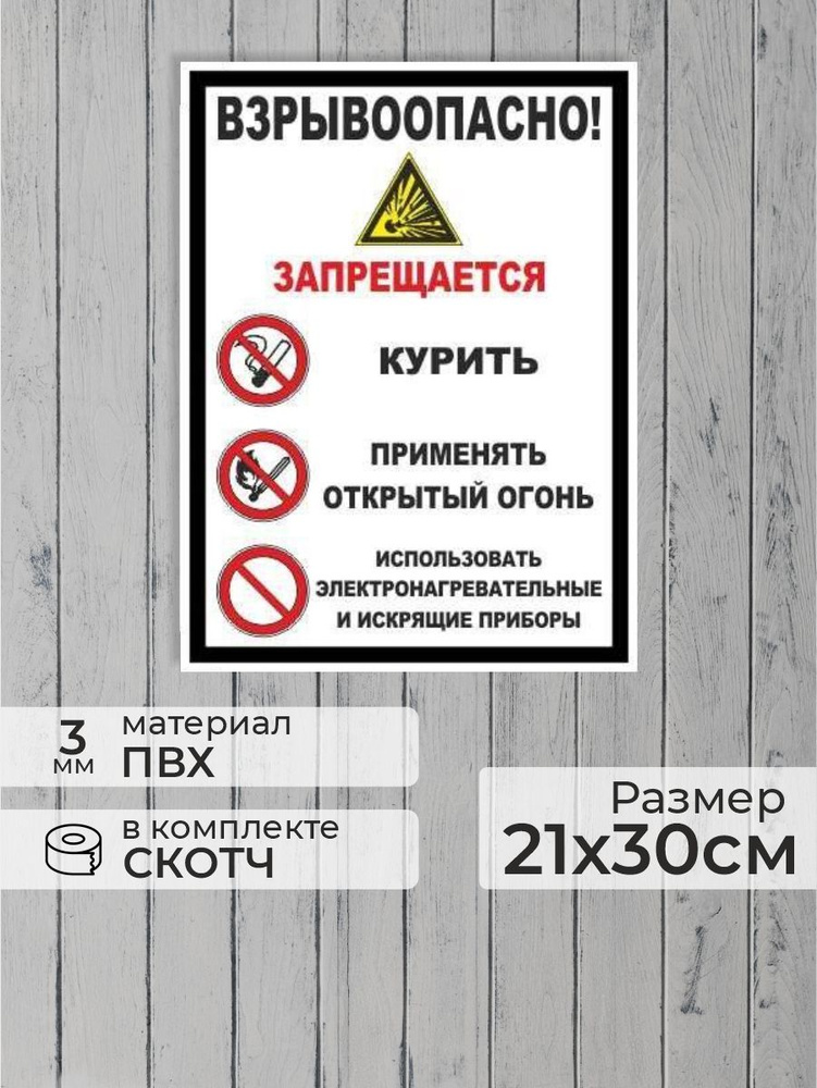 Табличка "Взрывоопасно! Запрещается: Курить, применять открытый огонь, использовать электронагревательные #1