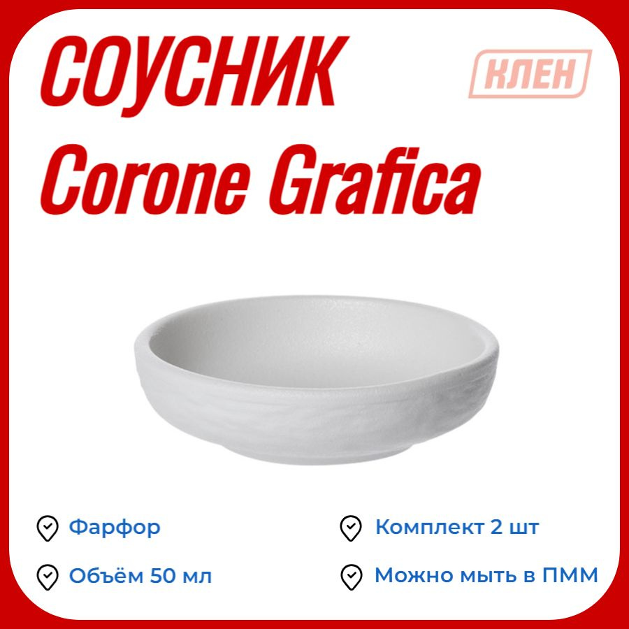 Соусник 50 мл белый Corone Grafica / Комплект - 2 шт #1