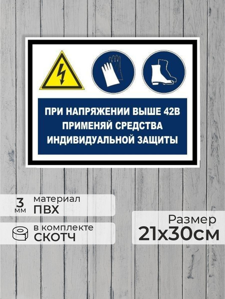 Табличка "При напряжении выше 42В применяй средства индивидуальной защиты!" А4 (30х21см)  #1