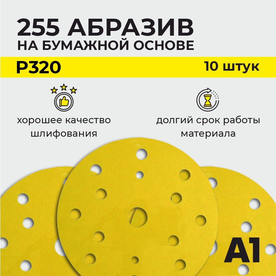 255 Абразивный шлифовальный круг на бумажной основе A1 P 320 15 отв. 150 мм (10шт в упаковке)  #1