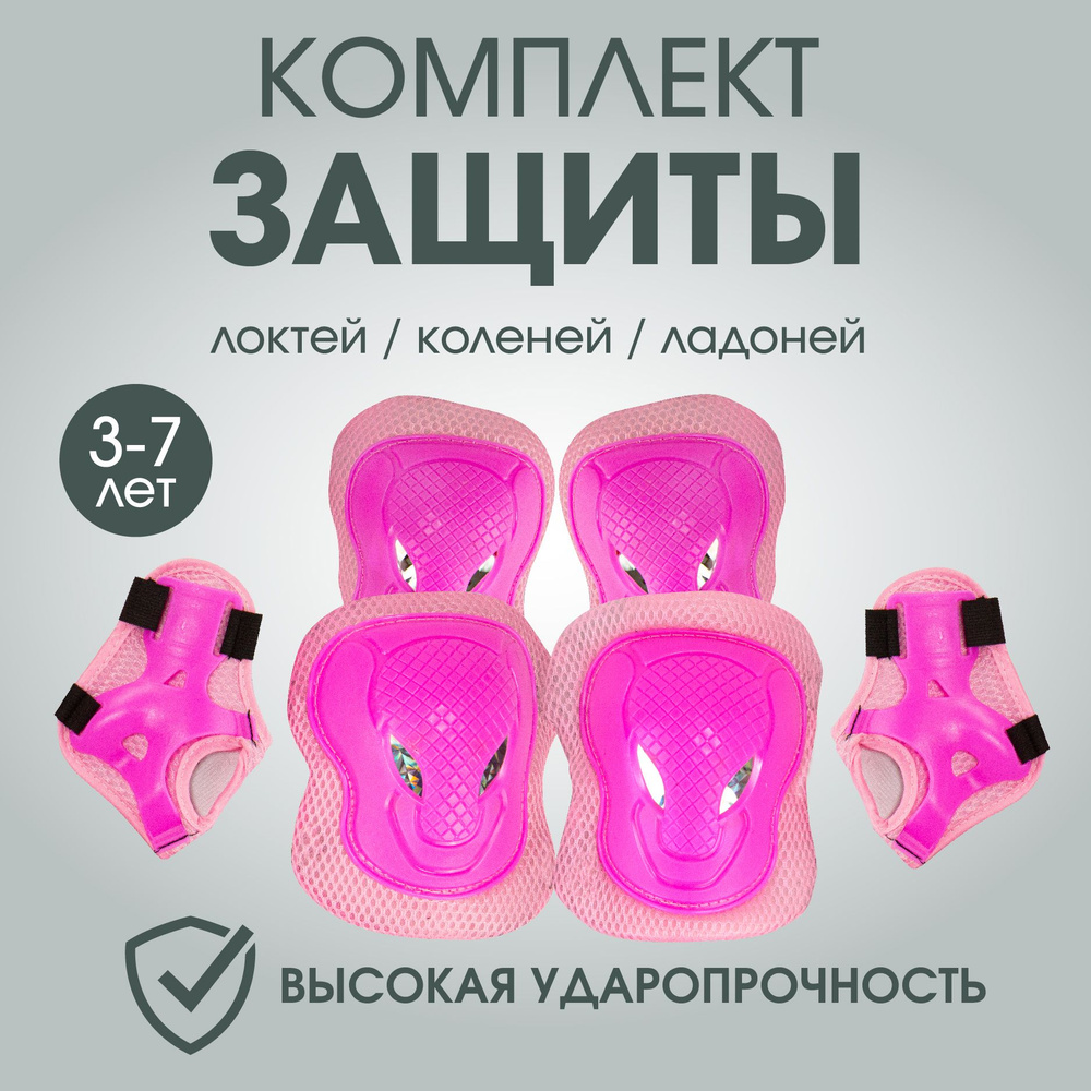 Комплект детской защиты для роликов, коньков, велосипедов, розовый  #1