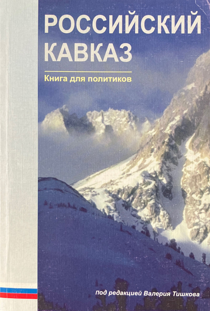 Российский Кавказ. Книга для политиков | Тишков Валерий Александрович  #1