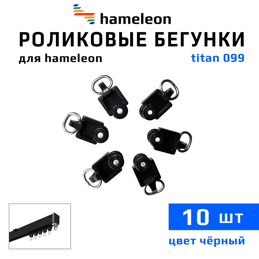 Роликовые бегунки для карнизов hameleon titan 099 (хамелеон титан 099), 10шт., цвет Черный  #1