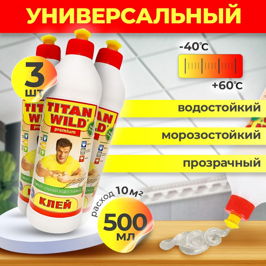 Клей полимерный универсальный TITAN WILD 0.50л 3 ШТ #1