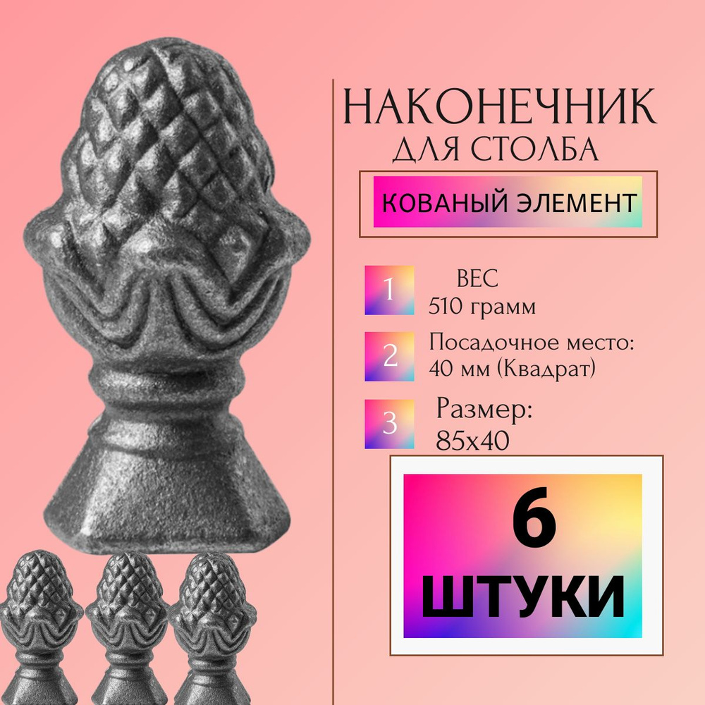 Кованый элемент "Наконечник на столб ШИШКА " Сталь . Навершие 85х40 мм, 6 штук.  #1