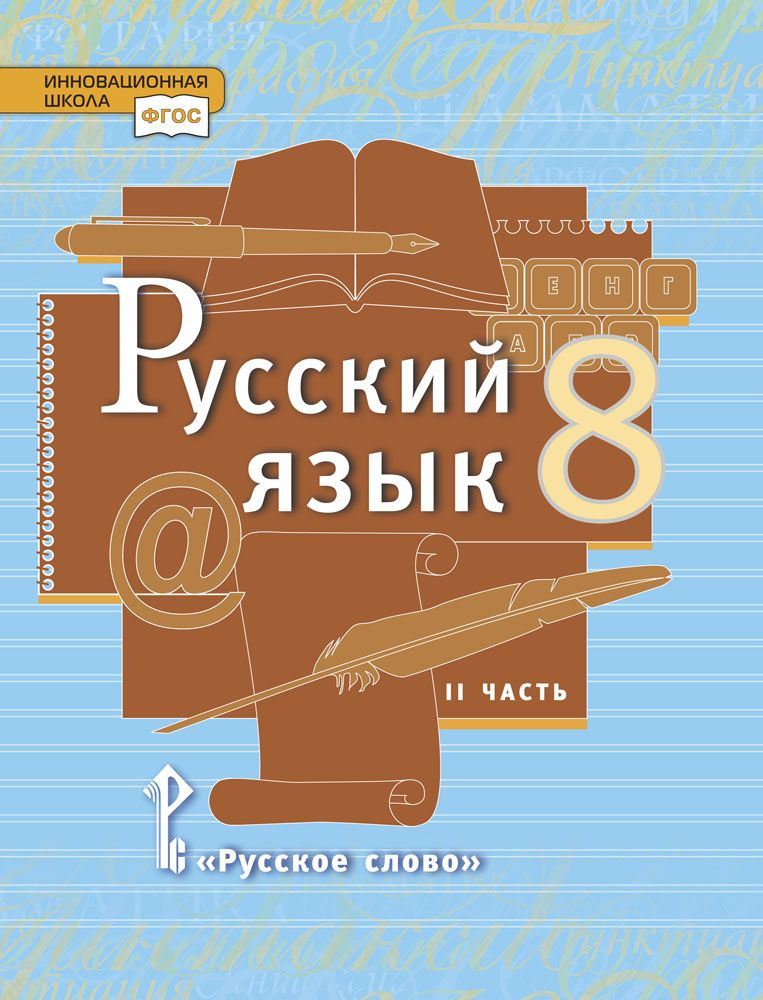 Русский язык: учебник для 8 класса: часть 2 | Быстрова Елена Александровна, Кибирева Людмила Валентиновна #1