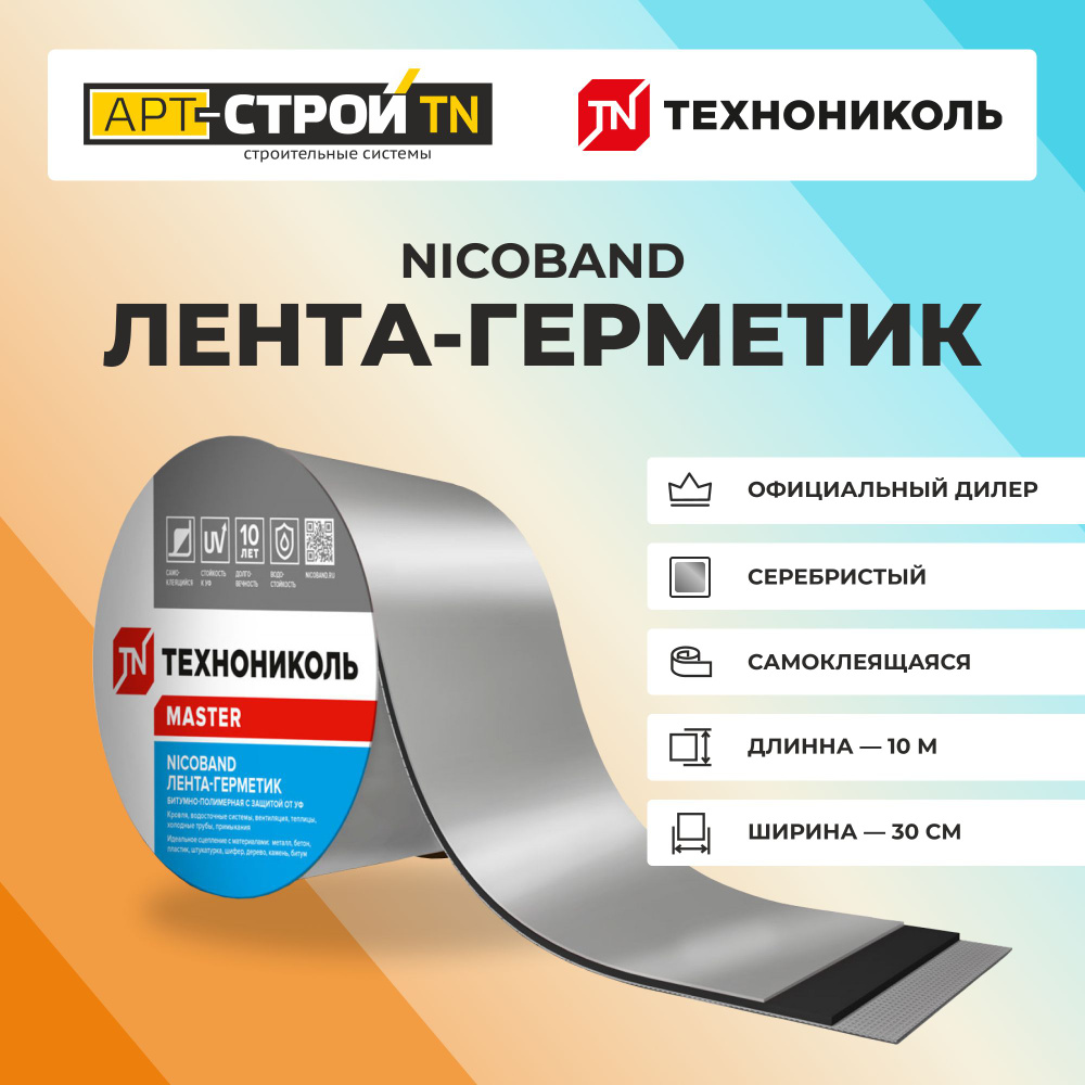 Самоклеящаяся герметизирующая лента ТехноНиколь NICOBAND д:10м,ш:30см, серебристый  #1