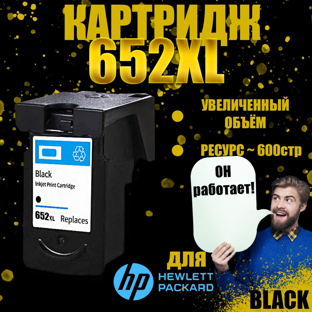 Печатающая головка/картридж Черный для принтеров HP 652XL (F6V25A)  #1