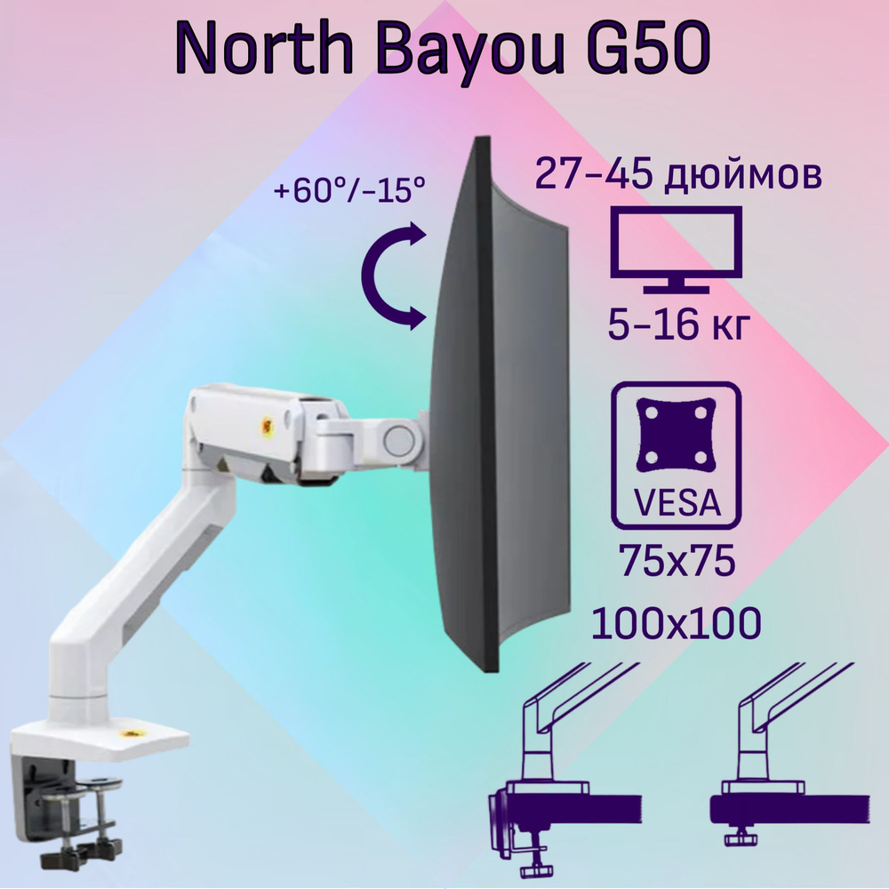 Настольный кронштейн NB North Bayou G50 для монитора 27-45" до 16 кг, белый  #1