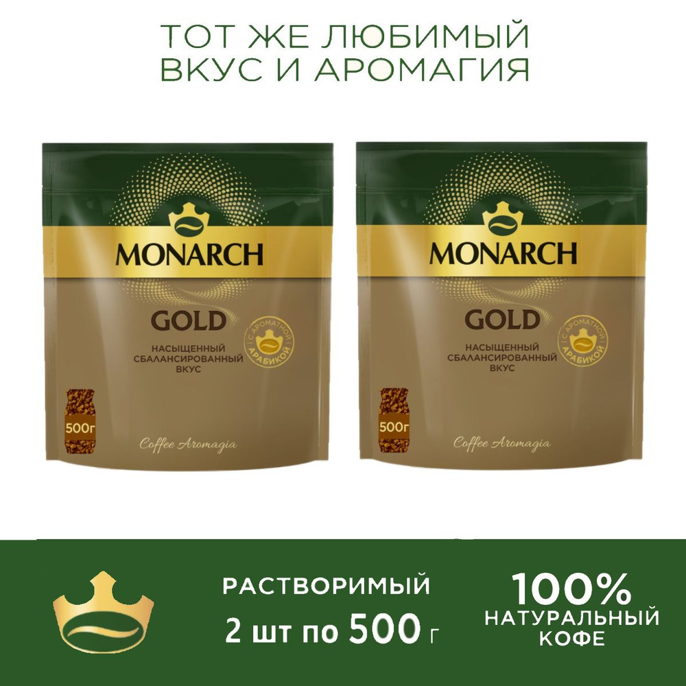 Кофе растворимый Jacobs Monarch Gold, 2 шт. по 500г #1