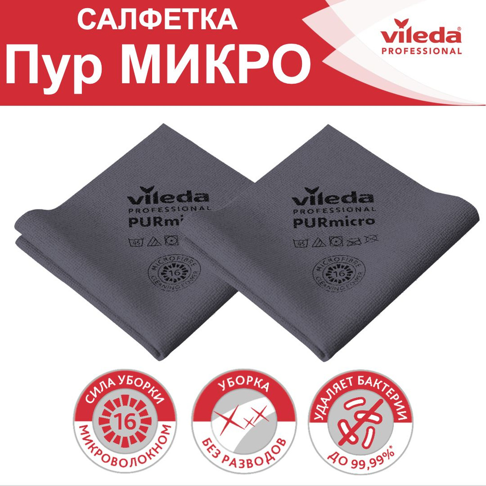 Набор салфеток для уборки Пур микро Vileda Professional, комплект: 2 салфетки, цвет: серый, размер: 38х35 #1