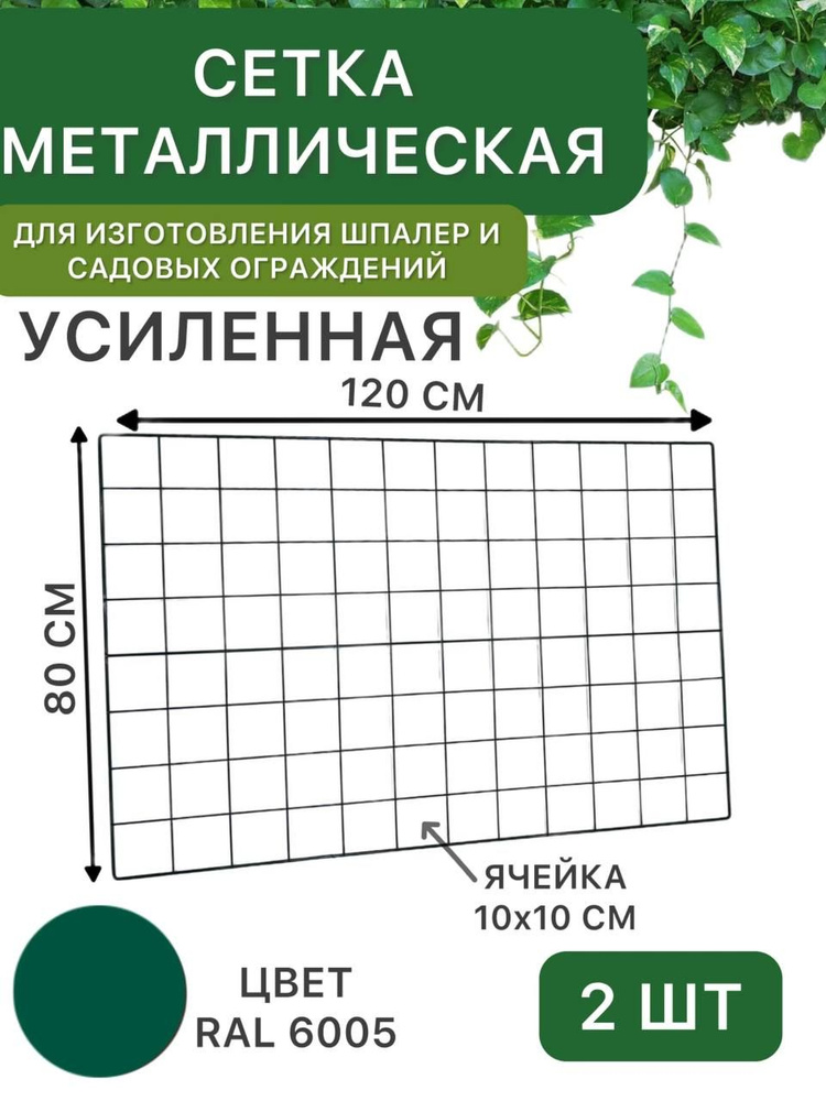 Сетка металлическая 80х120 см, усиленная, зелёная, для создания шпалер, садовых ограждений, заборчиков #1