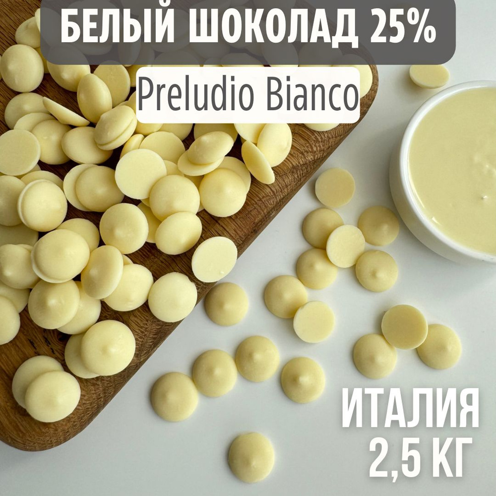Белый шоколад 25% Bon Tasty Preludio Bianco White Италия 2,5 кг #1