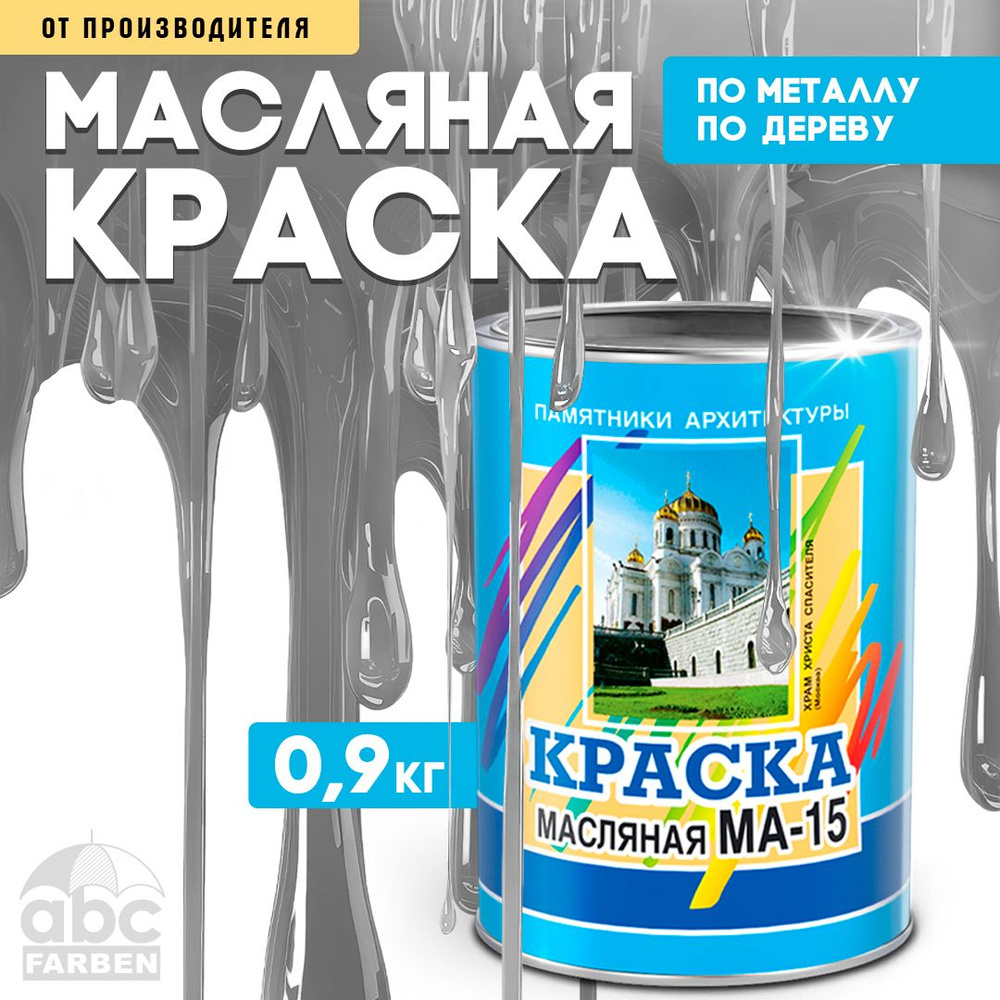 Масляная краска МА-15, УНИВЕСАЛЬНАЯ, матовая, Цвет: Серый, 0,9 кг, Артикул: 4300000353  #1