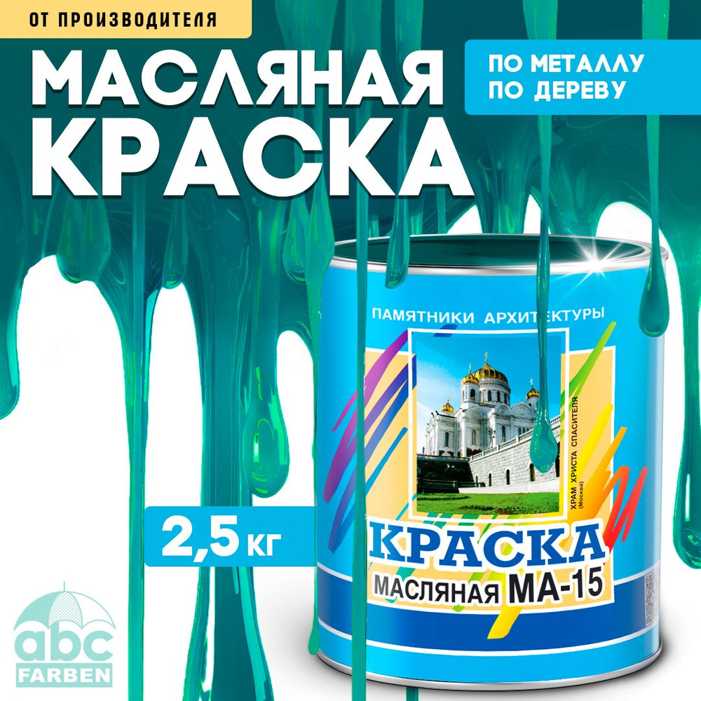 Масляная краска МА-15, УНИВЕСАЛЬНАЯ, матовая, Цвет: Бирюзовый, 2,5 кг, Артикул: 4300000300  #1