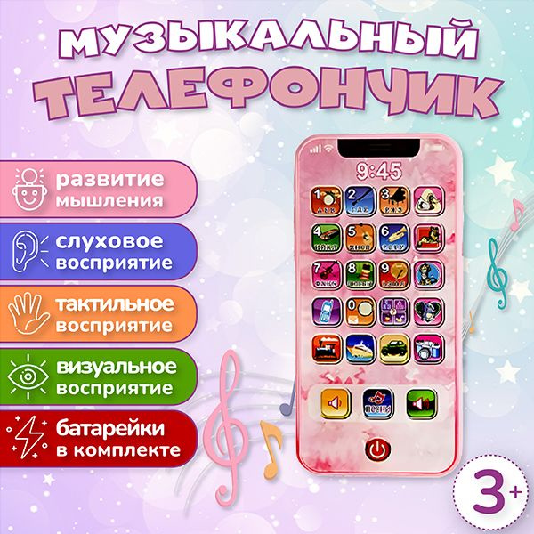 Музыкальный детский телефон Развивающая игрушка #1