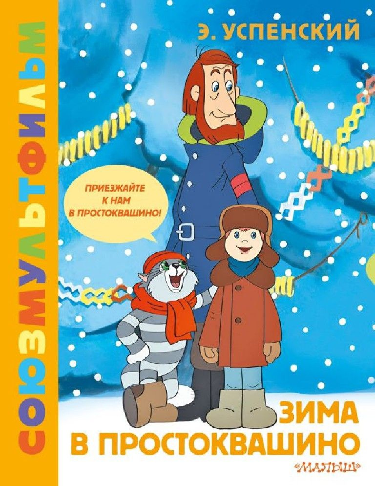 Зима в Простоквашино. Книга по мультфильму #1