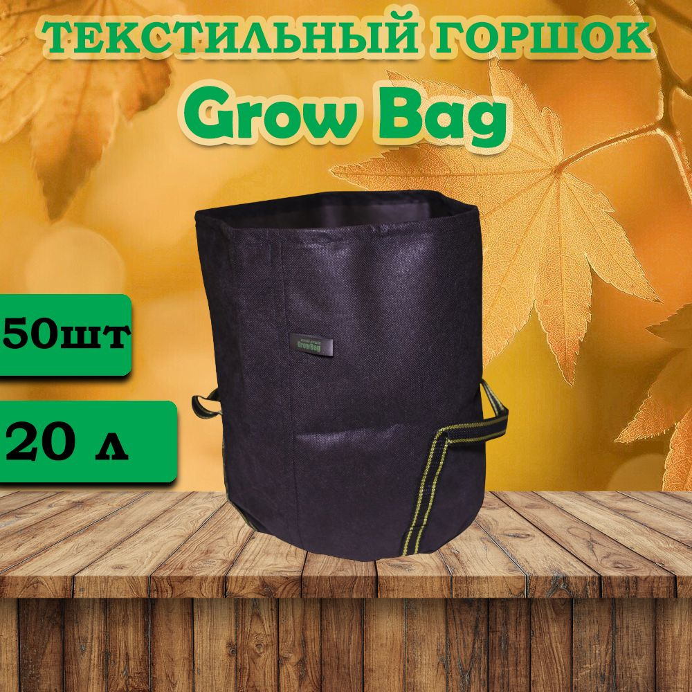 Текстильный горшок для цветов Grow Bag 20л -50 штук #1