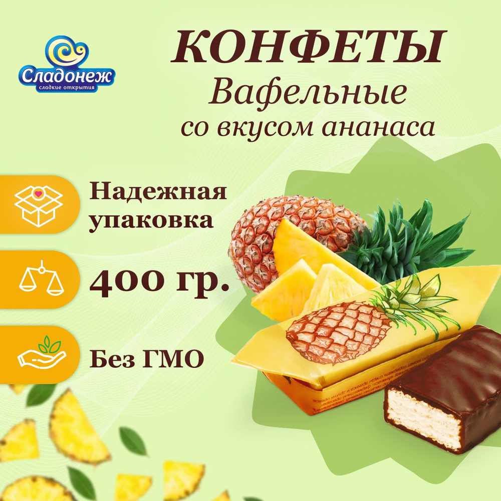 Конфеты шоколадные с вафельной начинкой "Со вкусом ананаса" 400 гр. Конфеты кислые  #1