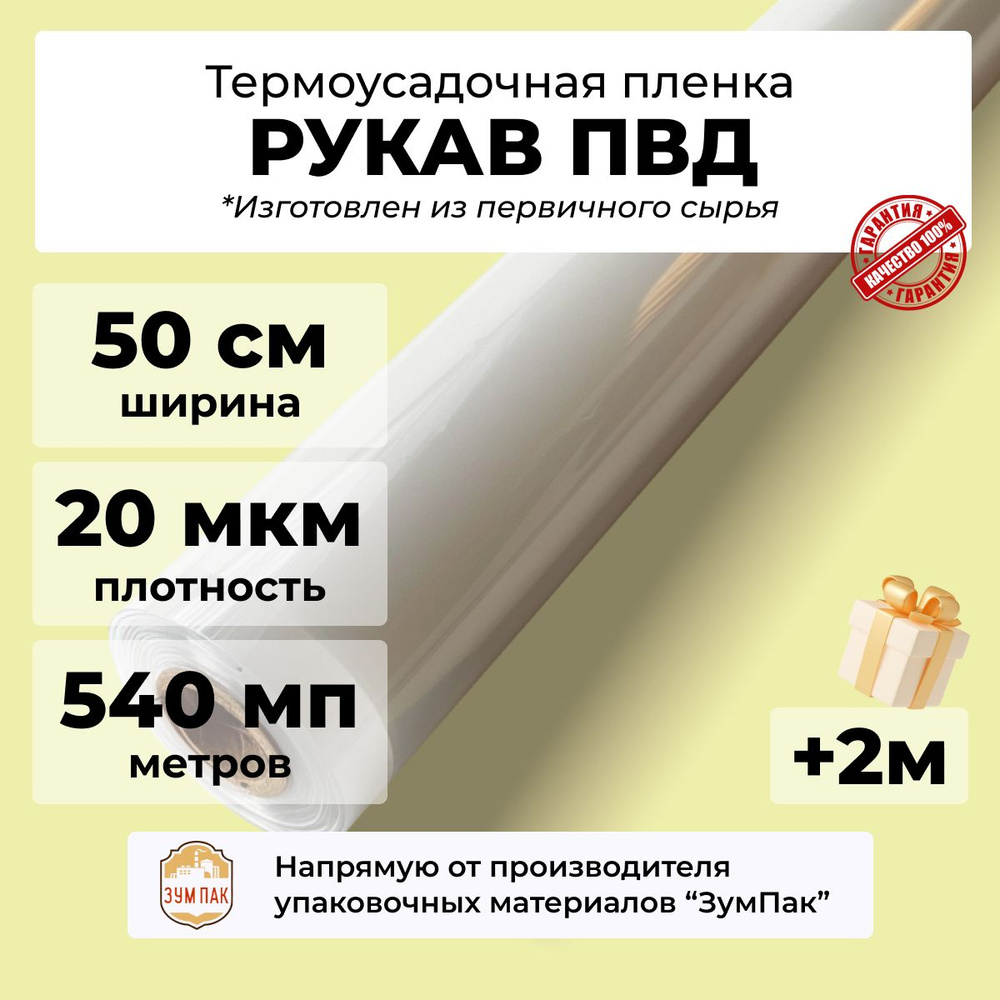 Рукав ПВД, Первый сорт, ш.500 мм., 20 мкм., намотка 10 кг, 542 п.м.)  #1