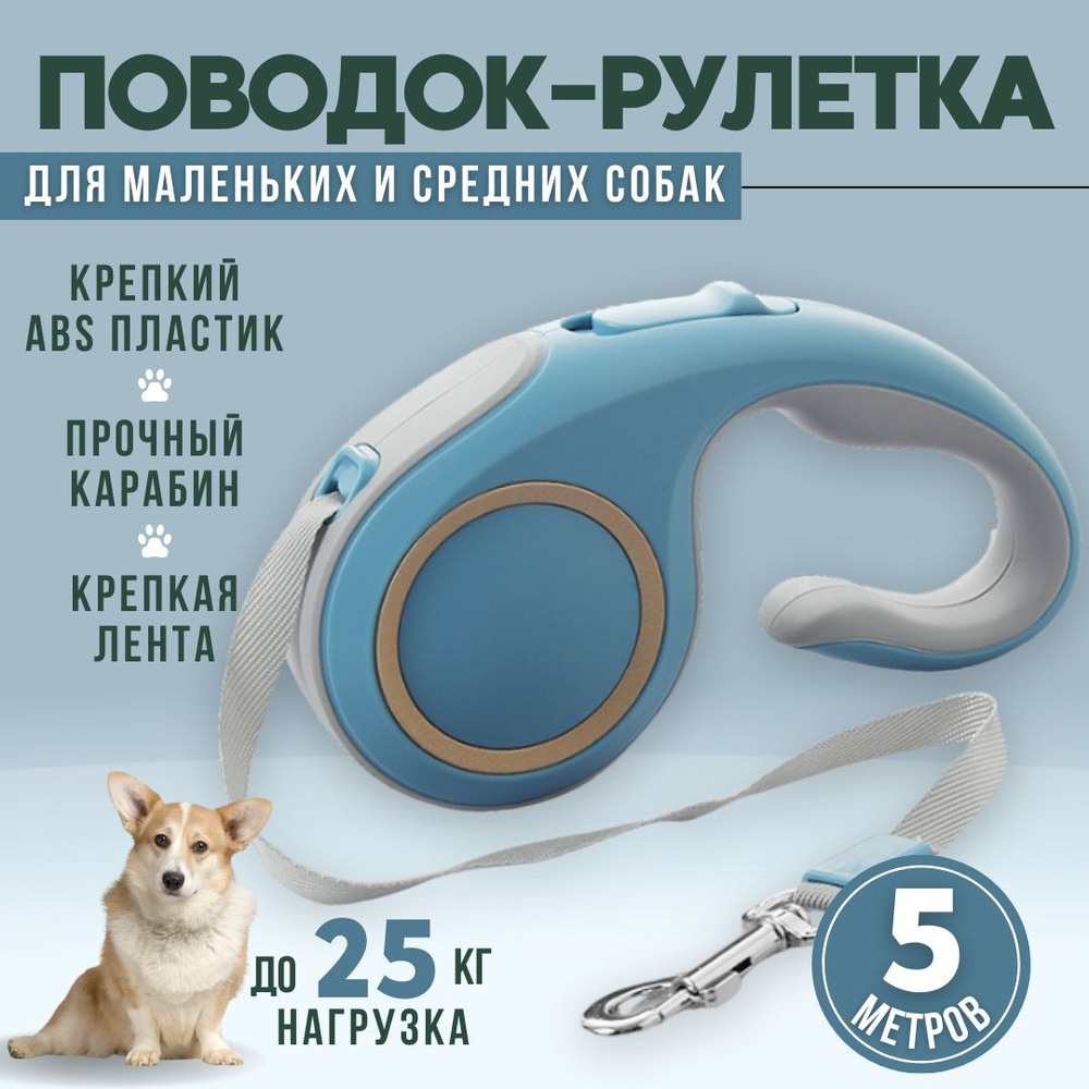 Поводок для собак 5м, поводок рулетка для средних и мелких пород и других животных  #1