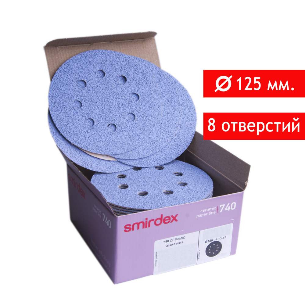 Абразивный шлифовальный круг на липучке Smirdex 740 Ceramic, D*125мм, P100, 8 отверстий, 20 шт.  #1