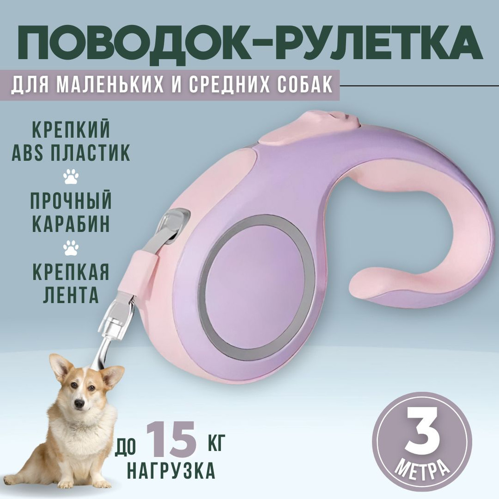 Поводок для собак 3м, поводок рулетка для мелких и средних пород кошек и других животных  #1