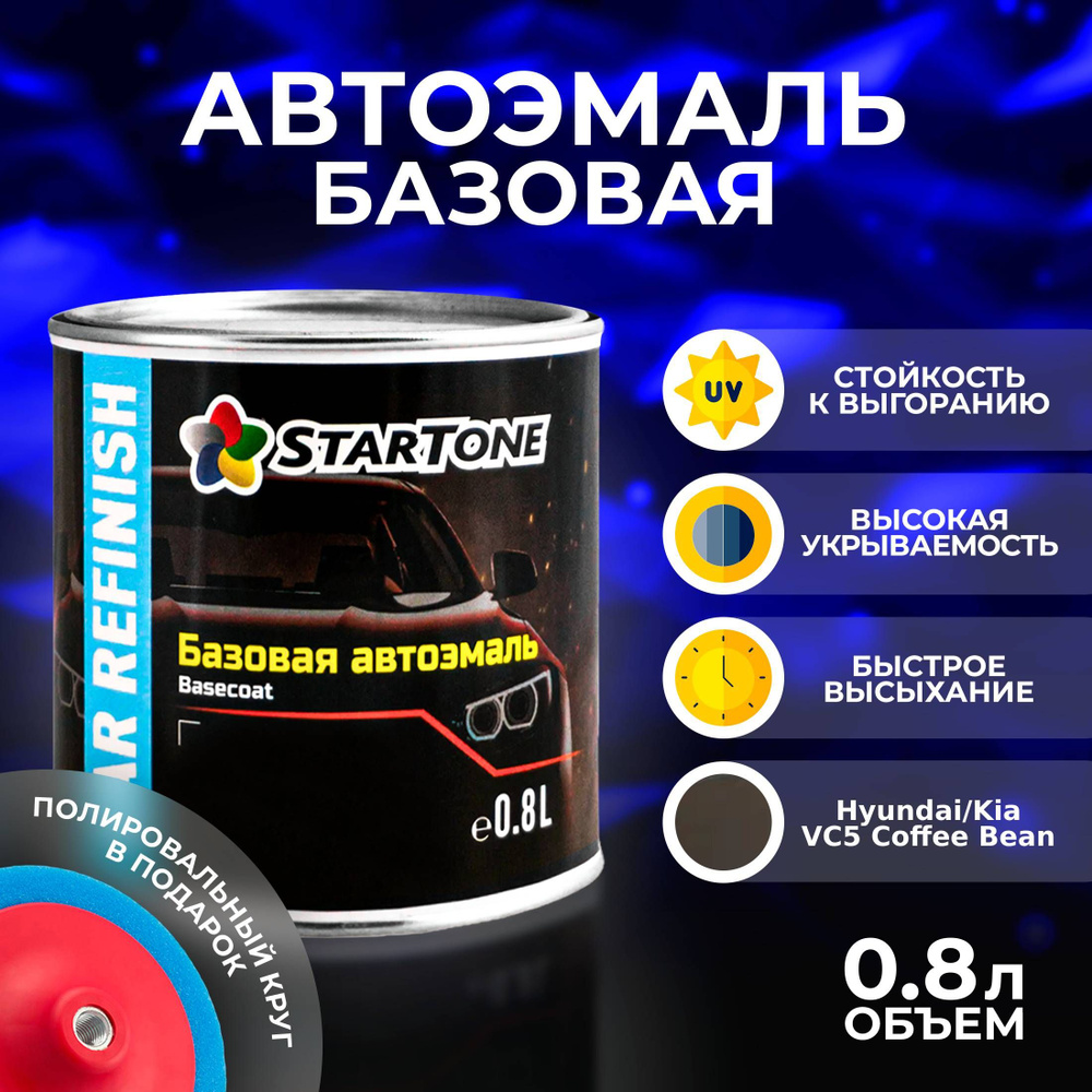 Автоэмаль базовая для пластика и металла Startone Hyundai/Kia VC5 Coffee Bean 0,8л., автохимия для кузова, #1