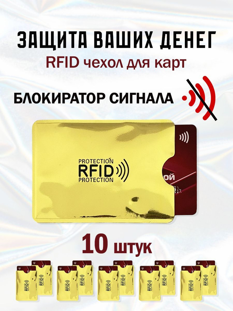 RFID чехол блокиратор для банковских карт 10 шт #1