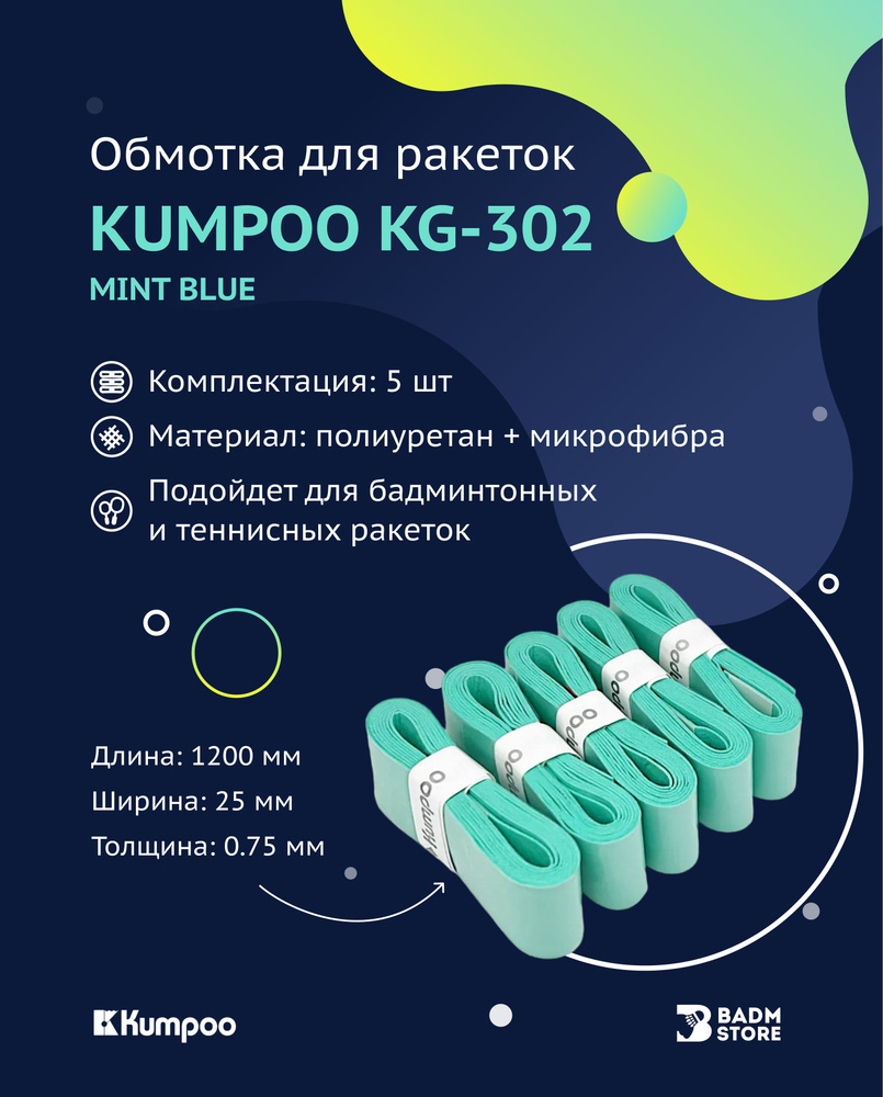 Обмотка (намотка) для ракеток Kumpoo KG-302 (5шт.) (Mint Blue) #1