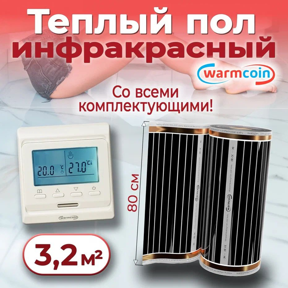 Теплый пол электрический 80 см, 4 м.п. 220 Вт/м.кв. с терморегулятором, КОМПЛЕКТ  #1