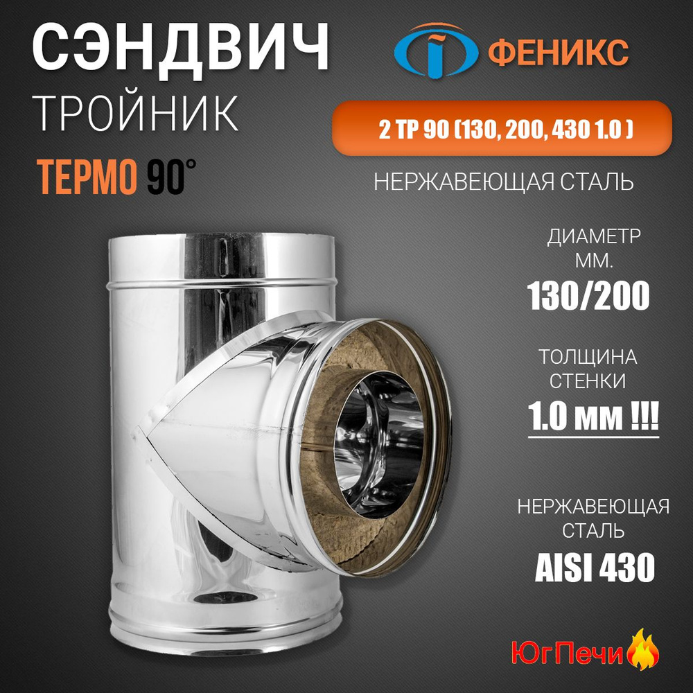 Сэндвич-тройник для дымохода 2ТР 90 (Ф130/200, 430 1.0 ). Диаметр 130/200 мм, Нержавеющая сталь AISI #1