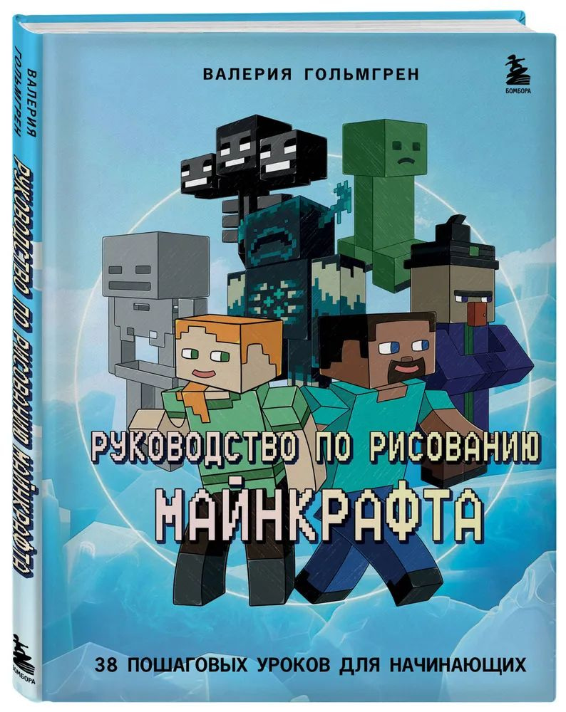 Руководство по рисованию Майнкрафта. 38 пошаговых уроков для начинающих | Валерия Гольмгрен  #1