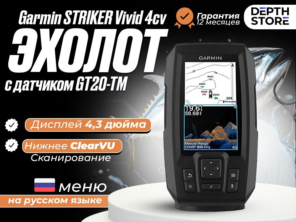 Эхолот Garmin STRIKER Vivid 4cv (с датчиком GT20-TM) #1