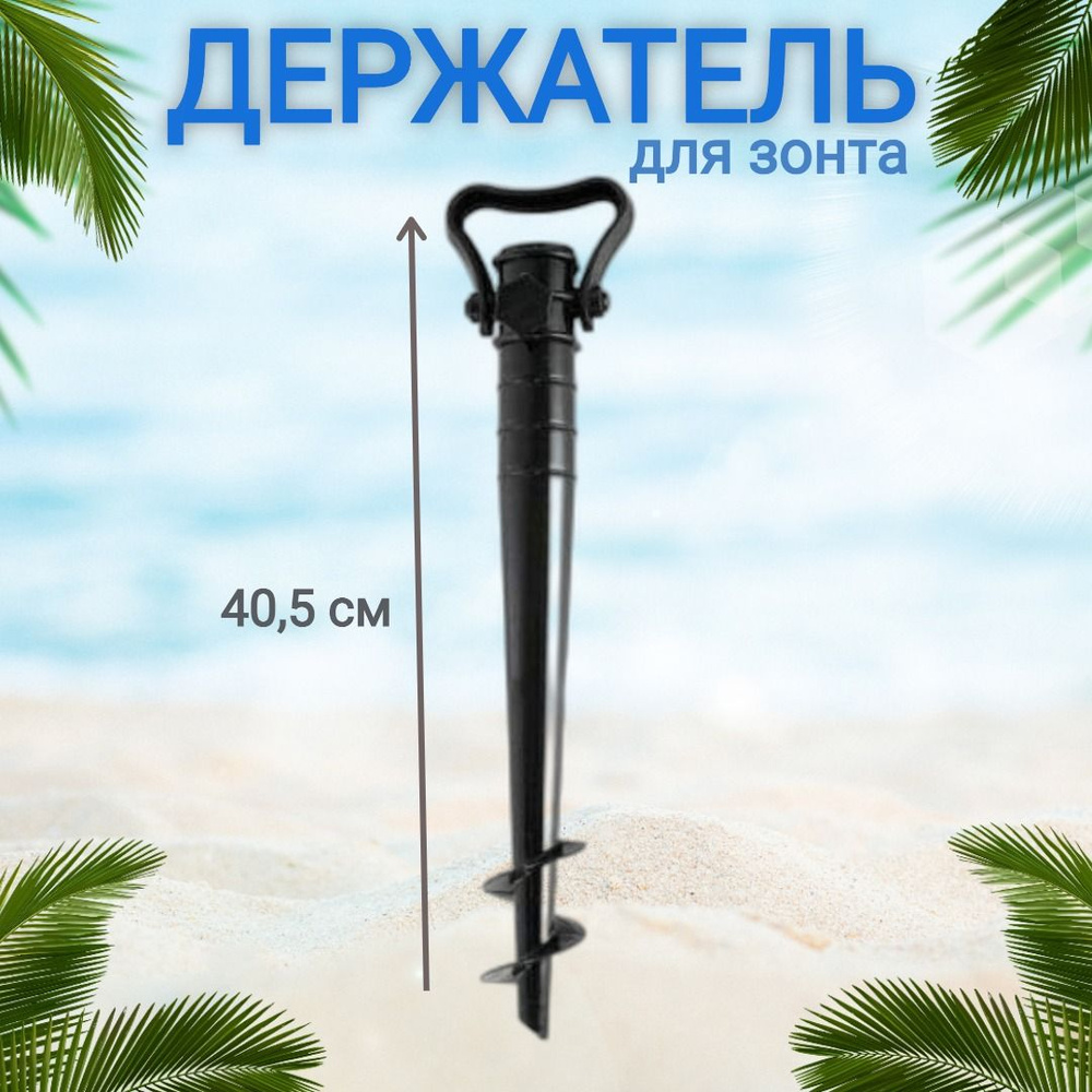 Подставка для крепления зонта в песке/Подставка для пляжного зонта - чёрный  #1