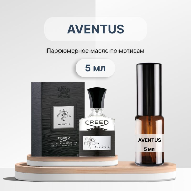 Разливной парфюм Creed Aventus 5 мл #1