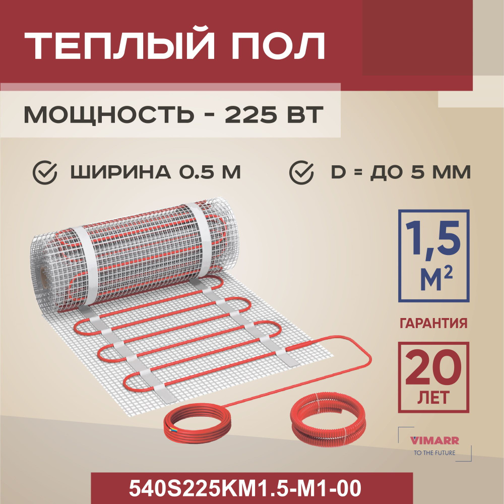 Теплый пол электрический под плитку и в стяжку 1.5 м2 Vimarr S, нагревательный мат на сетке 225 Вт  #1