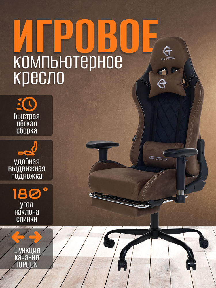 Игровое компьютерное кресло Игровое компьютерное кресло G-TRACER, коричневый  #1