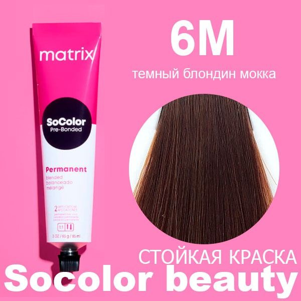 Matrix SoColor Pre-Bonded - Стойкая крем-краска с бондером 6M темный блондин мокка, 90 мл  #1