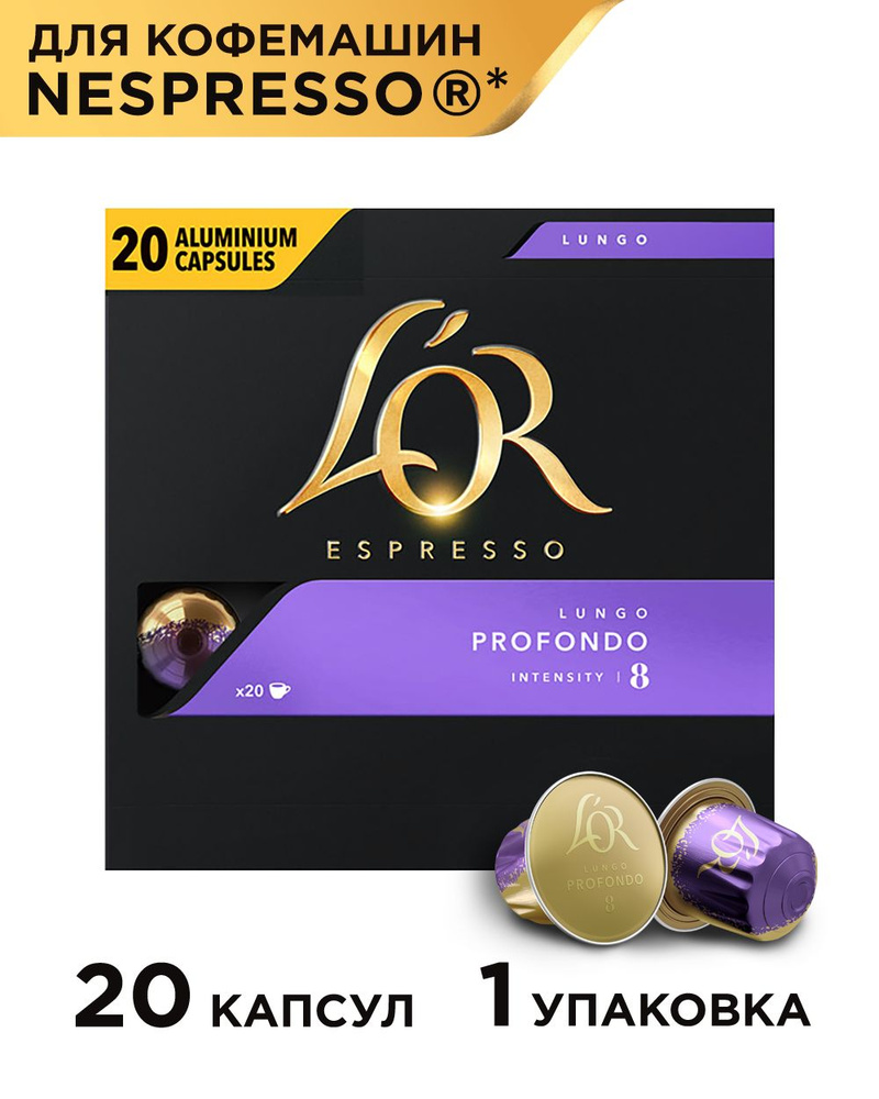 Кофе в капсулах L'OR Espresso Lungo Profondo для системы Nespresso, 20 порций  #1