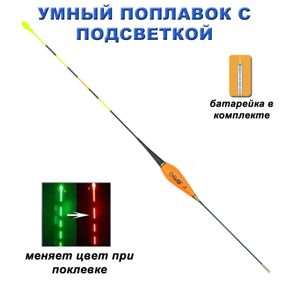 Поплавок светящийся умный с батарейкой, 1 шт 2гр #1