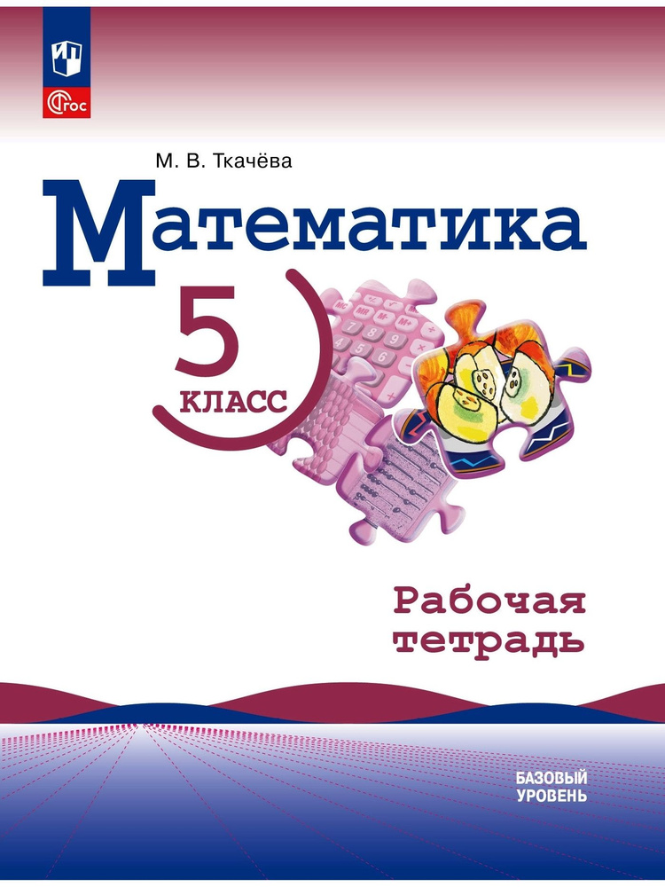 Математика. 5 класс. Рабочая тетрадь | Ткачева Мария Владимировна  #1