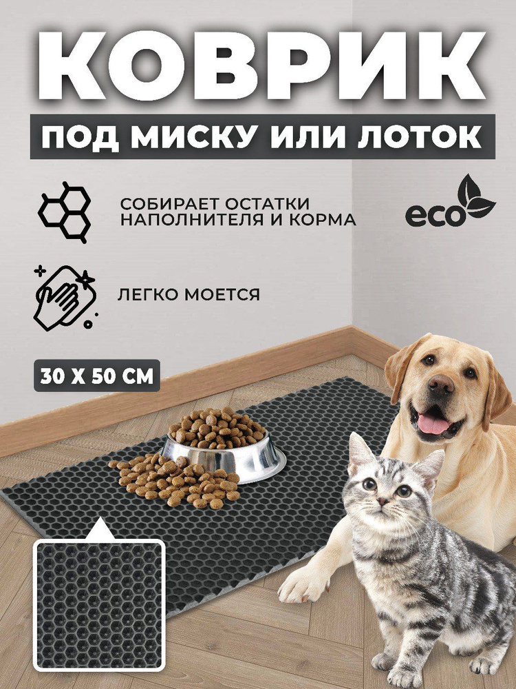Коврик под миску и лоток для кошек и для собак 50х30 см #1