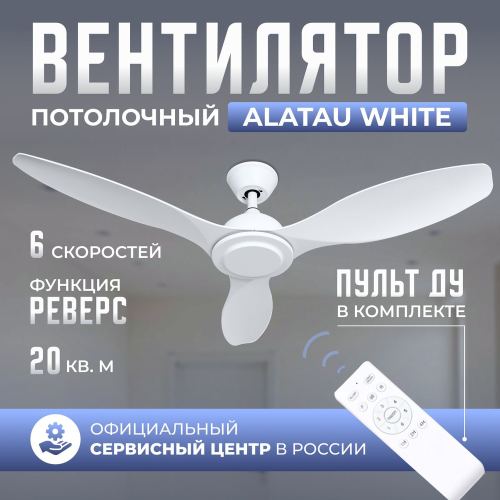 Потолочный вентилятор DAIVEN Alatau White / 120 см / 6 скоростей #1