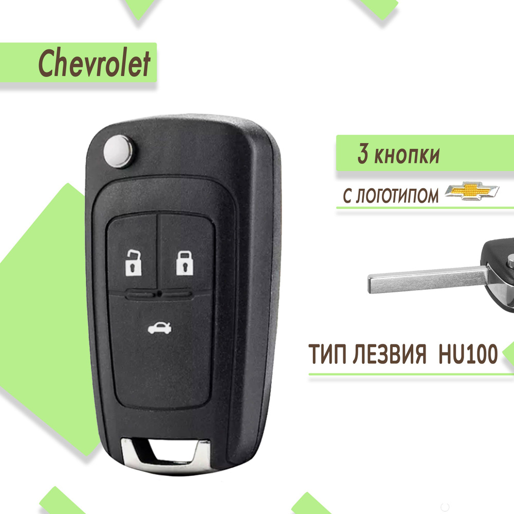 Корпус ключа зажигания для Шевроле Круз, Chevrolet Cruze, Aveo, 3 кнопки  #1