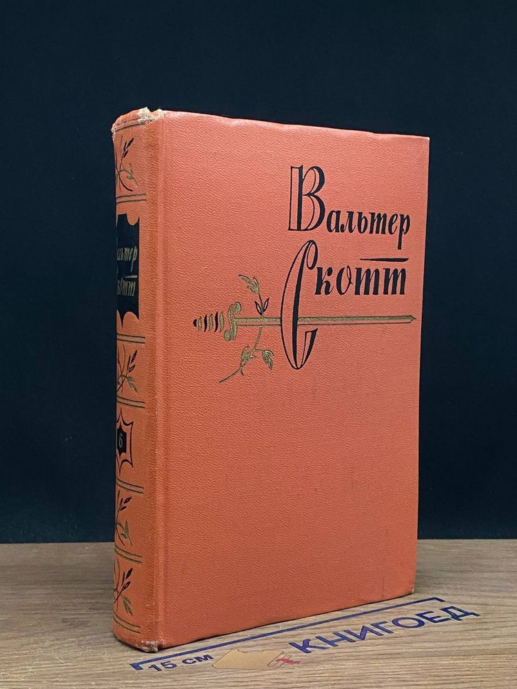 Вальтер Скотт. Собрание сочинений в 20 томах. Том 6 #1