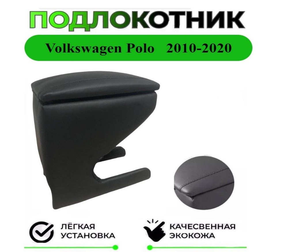 Подлокотник на Volkswagen Polo/Поло 2009-2020 #1